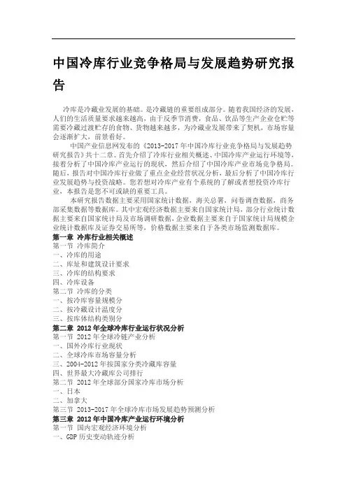 中国冷库行业竞争格局与发展趋势研究报告