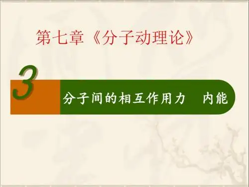 7.3 分子间的相互作用力   内能