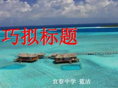 高考作文:巧拟标题 PPT课件