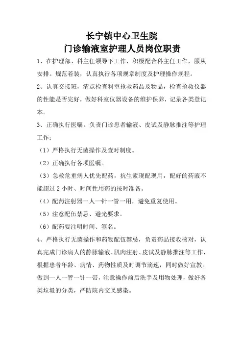 门诊输液室护理人员岗位职责