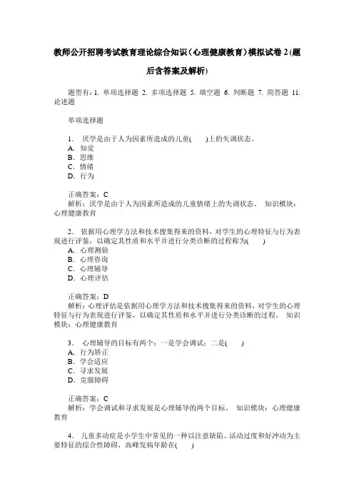 教师公开招聘考试教育理论综合知识(心理健康教育)模拟试卷2(题