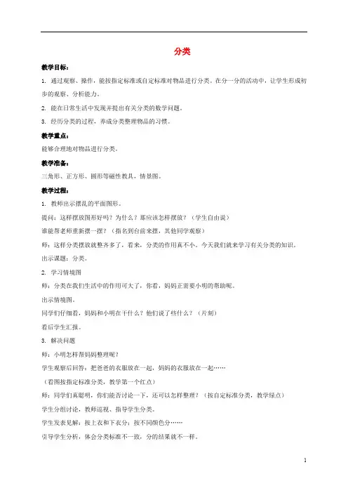 一年级数学上册 分类教案 青岛版