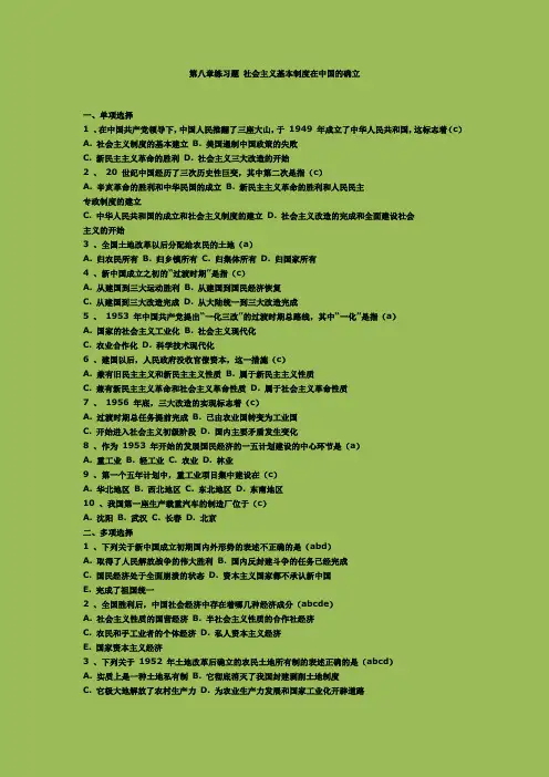 第八章练习题 社会主义基本制度在中国的确立