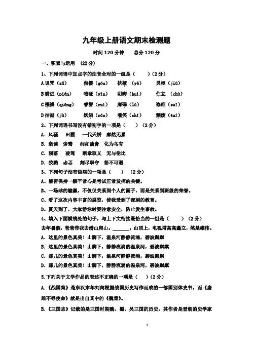 2019年新人教版九年级上册语文期末检测题及答案