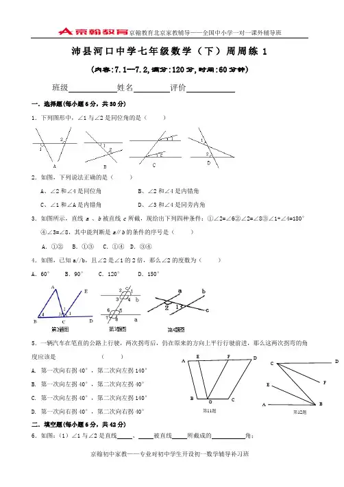 七年级下册数学周周练试卷(1)