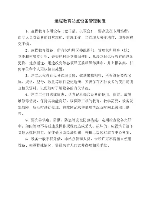 远程教育站点设备管理制度