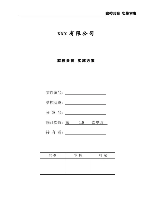 家校共育 实施方案
