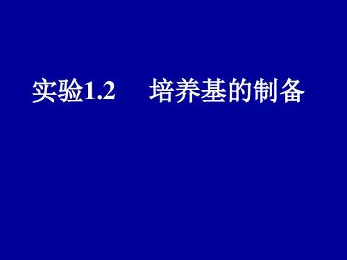 培养基的配制1.2