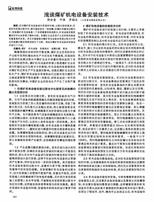 浅谈煤矿机电设备安装技术