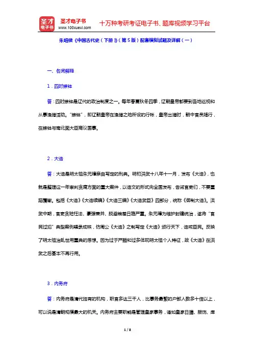 朱绍侯《中国古代史(下册)》(第5版)配套模拟试题及详解(一)【圣才出品】