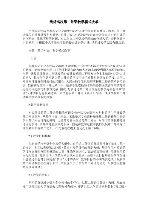 浅析高校第二外语教学模式改革