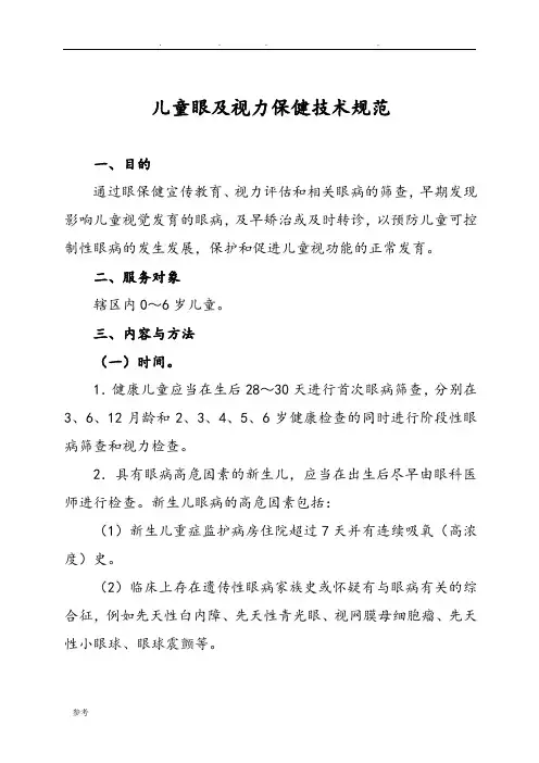 儿童眼与视力技术规范标准[详]