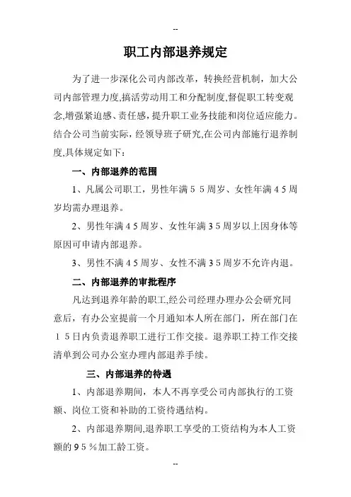 职工内部退养规定