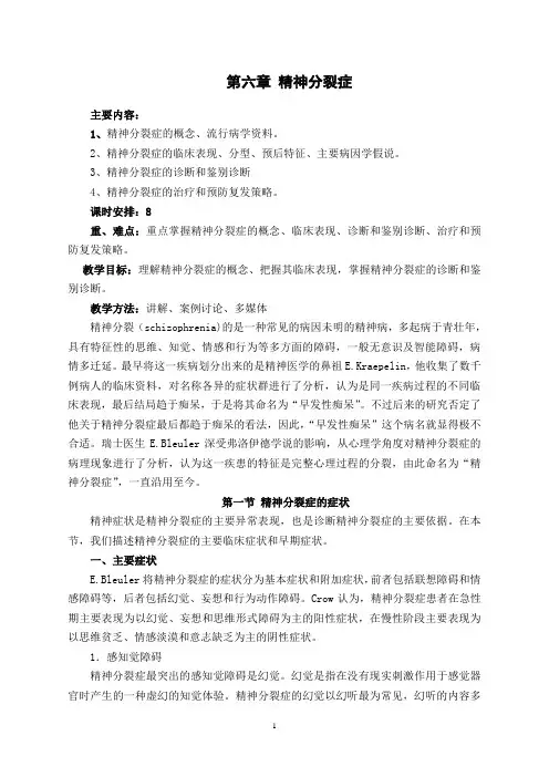 第六章 精神分裂症
