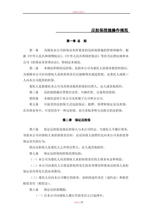 反担保措施管理办法和操作规程