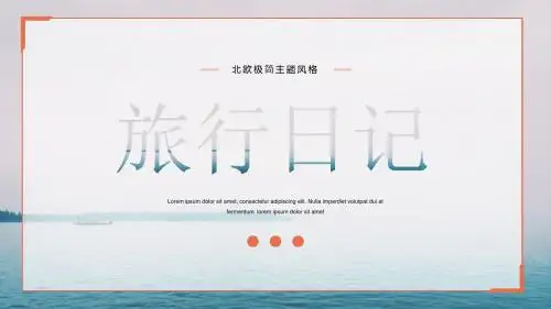 橙色画册风旅行日记PPT模板