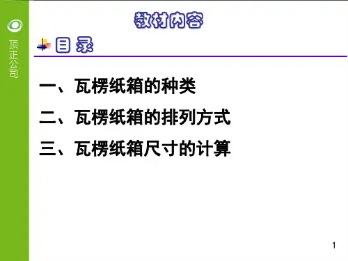瓦楞纸箱的结构设计