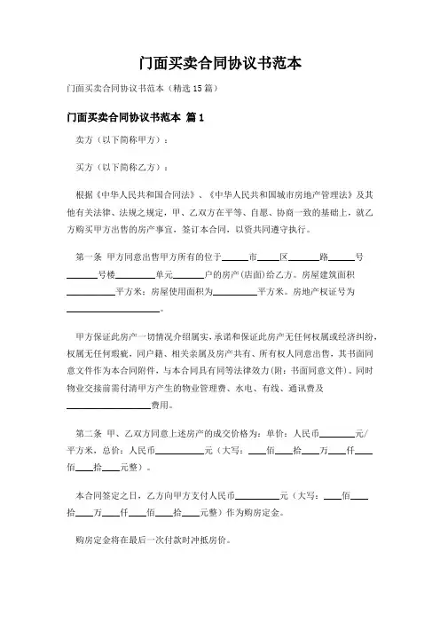 门面买卖合同协议书范本