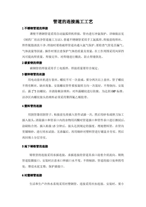 管道的连接施工工艺