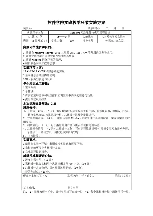 11级网工windows网络服务与应用课程设计实施方案