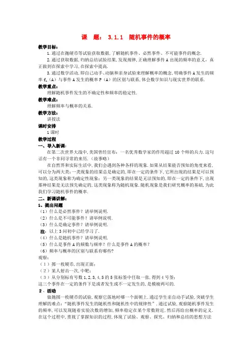人教A版必修三   3.1.1 随机事件的概率  教案