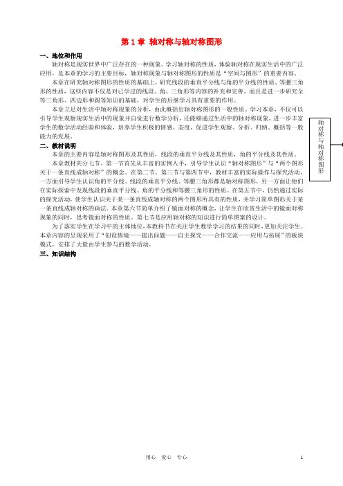 八年级数学上册 第1章 轴对称与轴对称图形的教材分析 青岛版