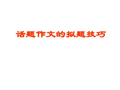 话题作文的拟题技巧ppt课件