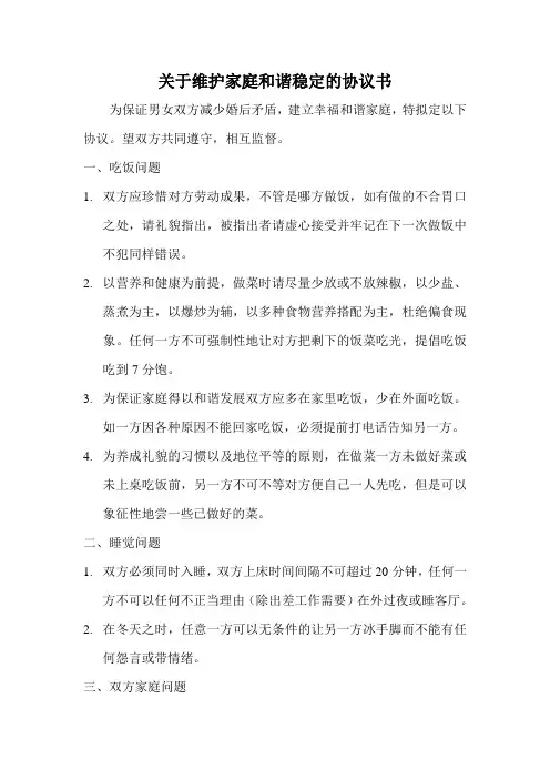 关于维护家庭和谐稳定的协议书