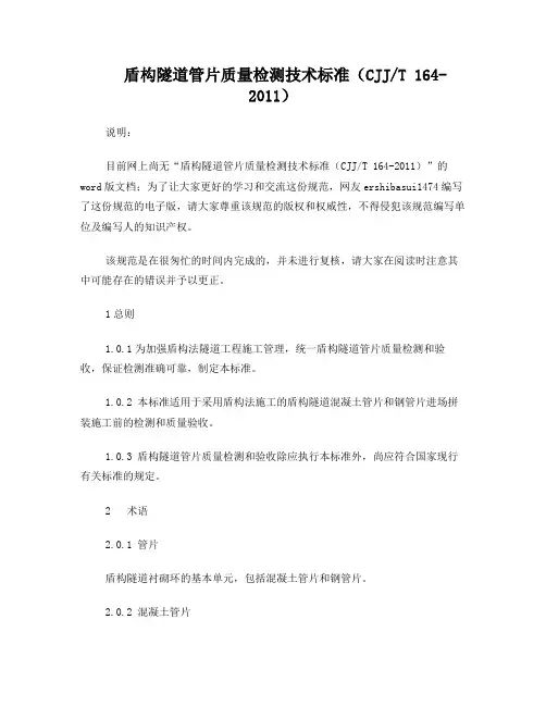盾构隧道管片质量检测技术标准(CJJ／T 164-2011)