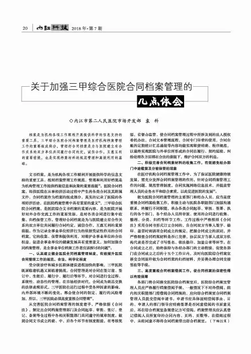 关于加强三甲综合医院合同档案管理的几点体会
