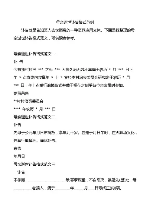 母亲逝世讣告格式范例.doc