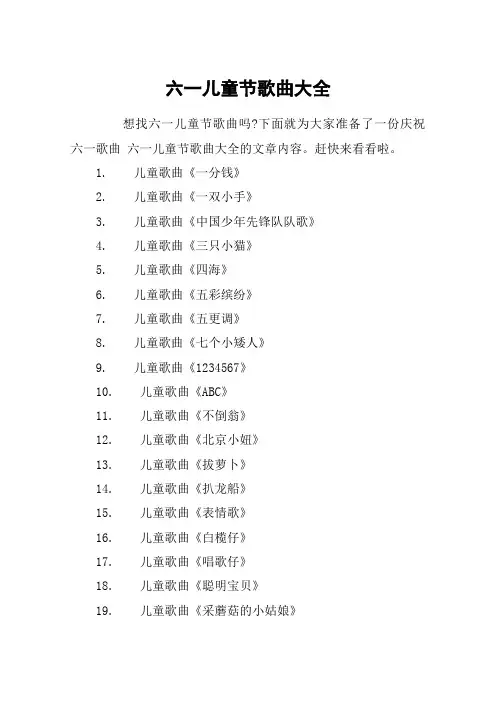 六一儿童节歌曲大全