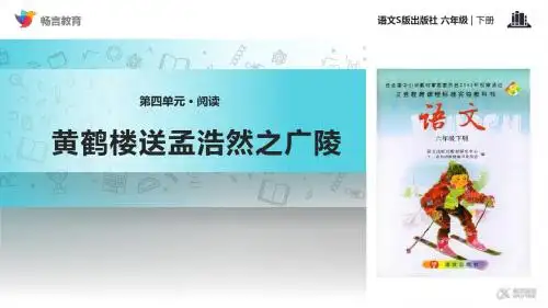 【教学课件】《黄鹤楼送孟浩然之广陵》(语文S版)