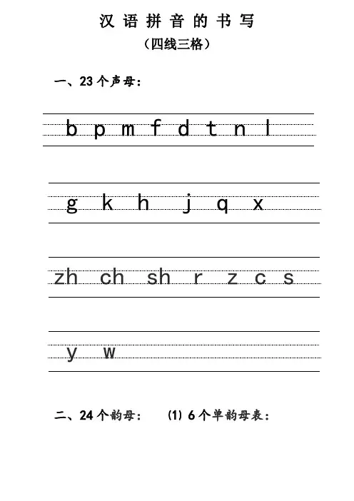 汉语拼音的书写格式_(四线三格)