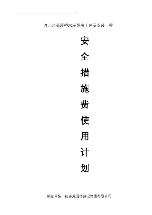 安全文明施工措施费用使用计划 2