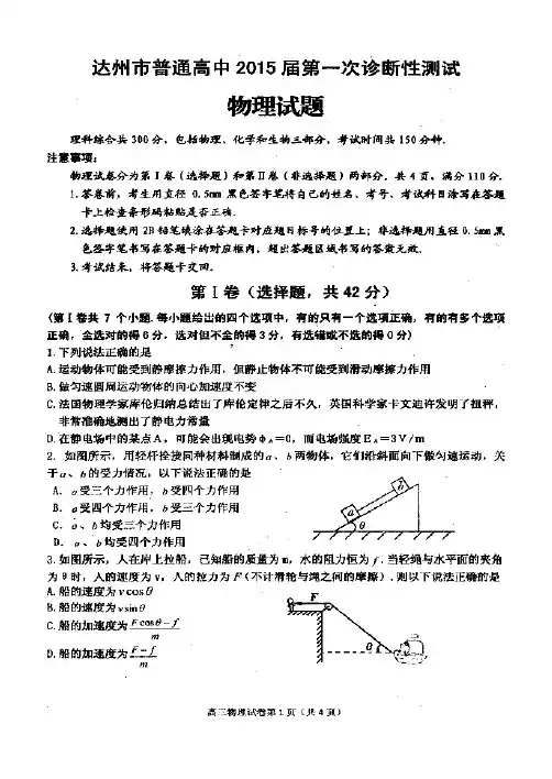 四川省达州市普通高中2015届第一次诊断性测试物理试题(扫描版)