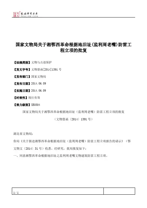 国家文物局关于湘鄂西革命根据地旧址(监利周老嘴)防雷工程立项的批复