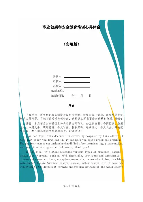 职业健康和安全教育培训心得体会