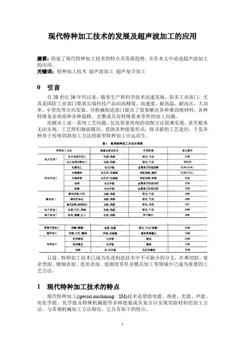 现代特种加工技术的发展及超声波加工的应用