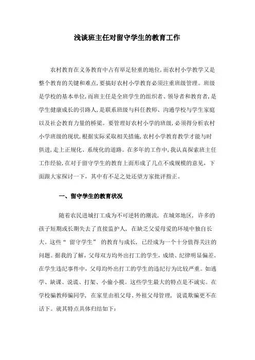浅淡班主任对留守学生的教育工作