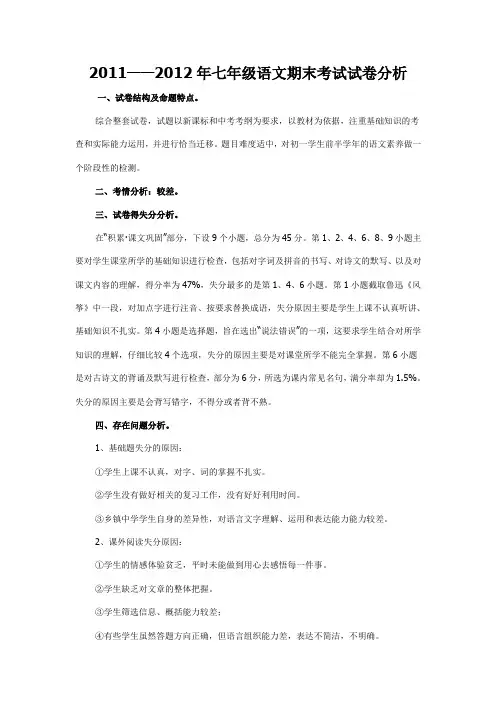 七年级语文期末考试试卷分析