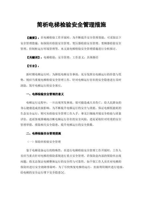 简析电梯检验安全管理措施
