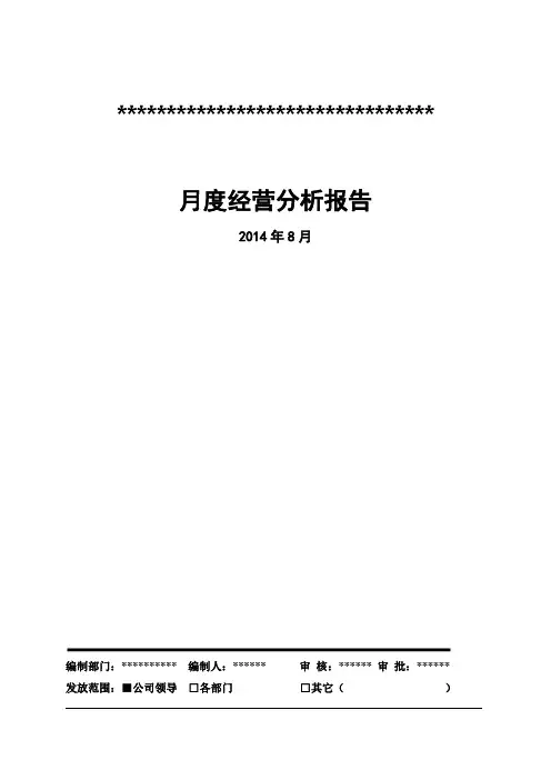 月度经营分析报告模板