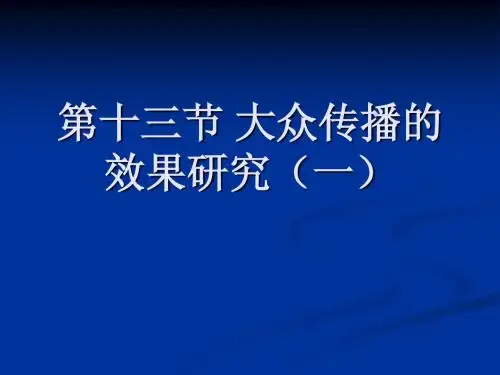 第十三节 大众传播学