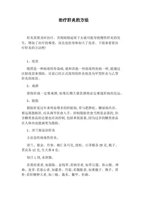 治疗肝炎的方法
