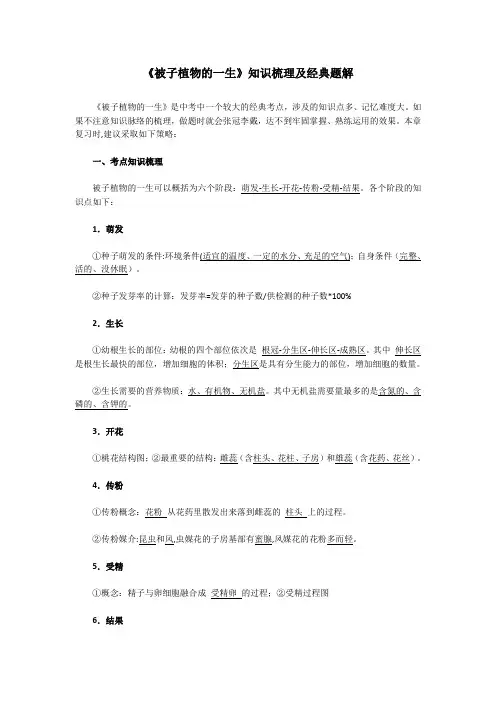 被子植物的一生知识梳理及题解