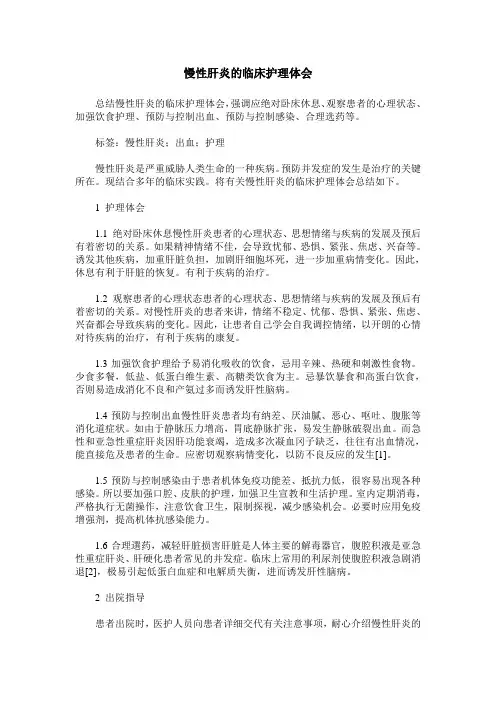 慢性肝炎的临床护理体会