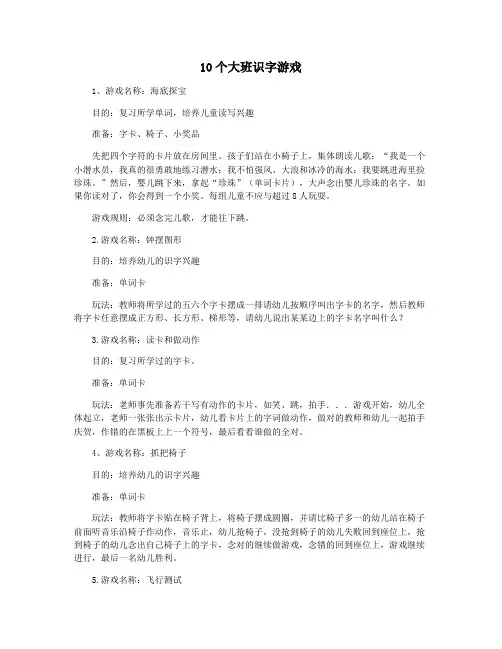 10个大班识字游戏