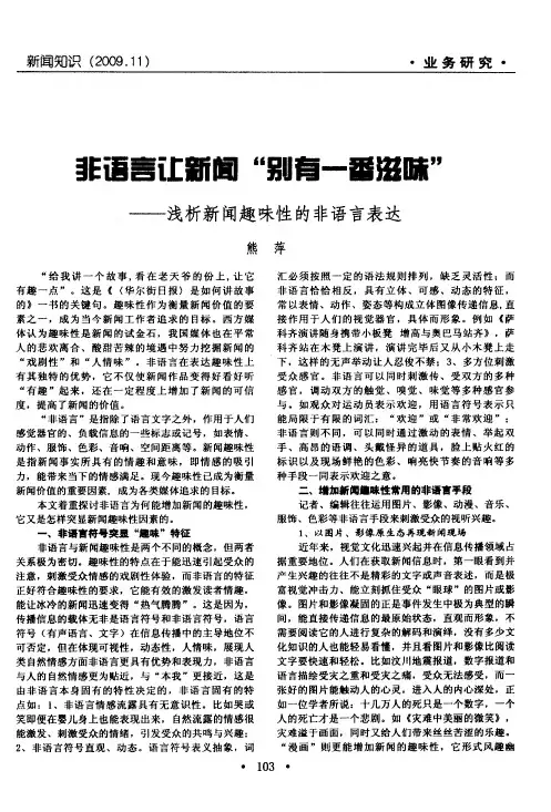 非语言让新闻“别有一番滋味”——浅析新闻趣味性的非语言表达