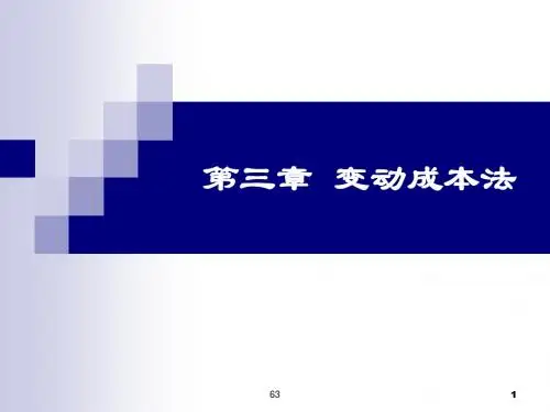 2管理会计课件